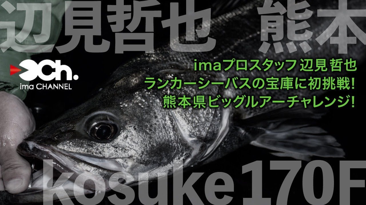 辺見哲也 ランカーシーバスの宝庫に初挑戦 熊本県ビッグルアーチャレンジ 釣りtubeチャンネル