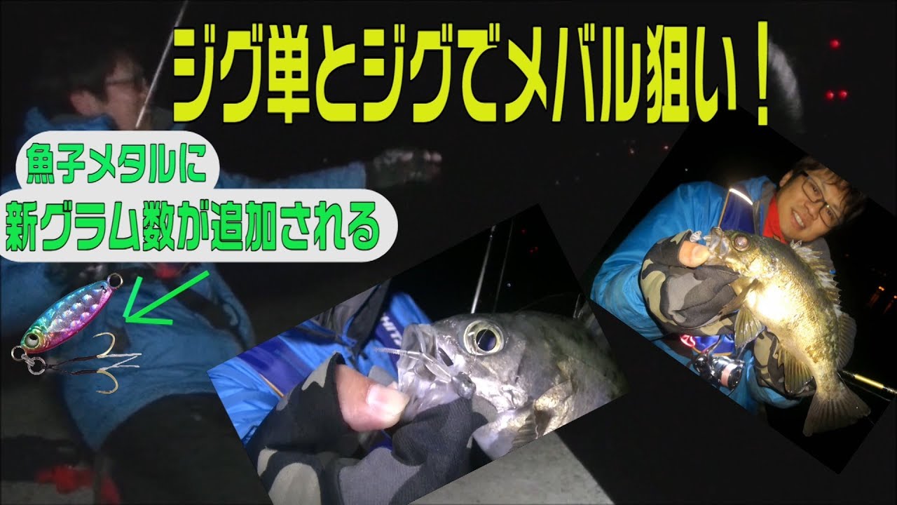 ジグ単 新g数の魚子メタルでナイトメバリング 際を狙って良型メバルをゲット 釣りtubeチャンネル