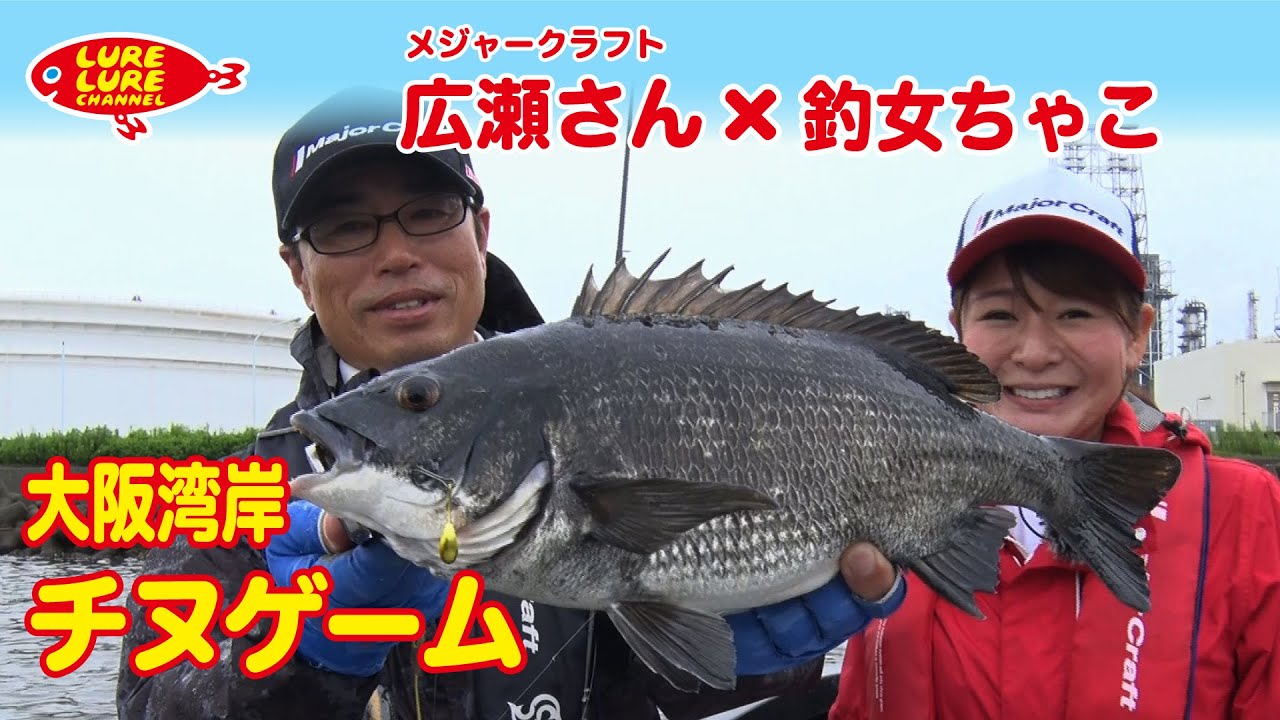 広瀬達樹さんと大阪湾岸ボートチヌ ルアルアチャンネル 第308回 8 26 放送 釣りtubeチャンネル